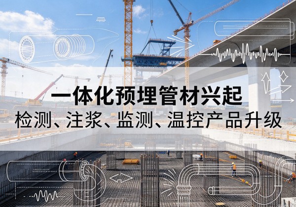 雄县一体化管材产品兴起，声测注浆一体管、多功能预埋管应用增多