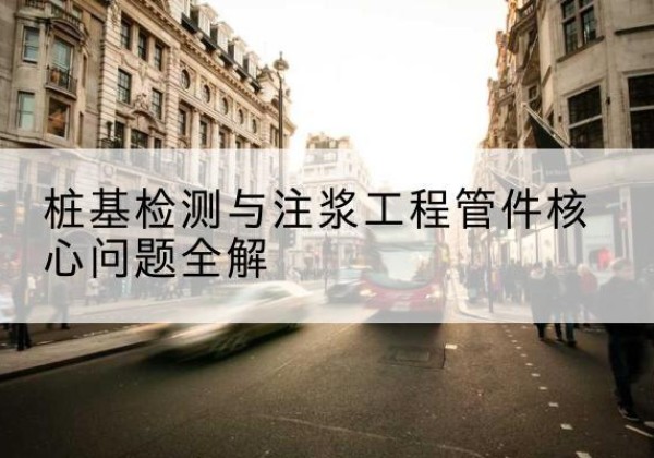 雄县声测管常用规格有哪些？-桩基检测与注浆工程管件核心问题全解